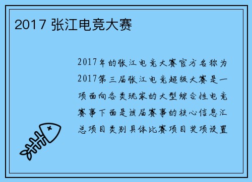 2017 张江电竞大赛
