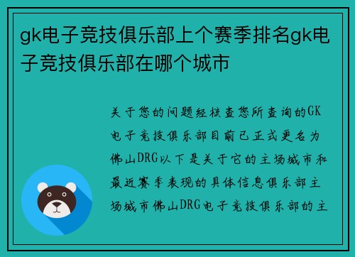 gk电子竞技俱乐部上个赛季排名gk电子竞技俱乐部在哪个城市