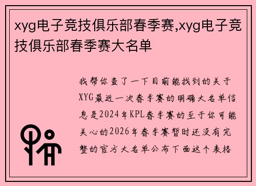 xyg电子竞技俱乐部春季赛,xyg电子竞技俱乐部春季赛大名单