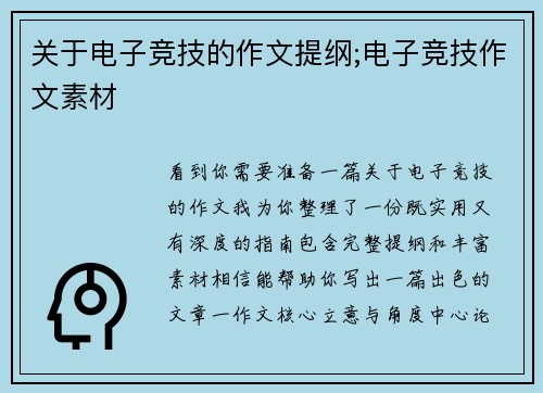 关于电子竞技的作文提纲;电子竞技作文素材