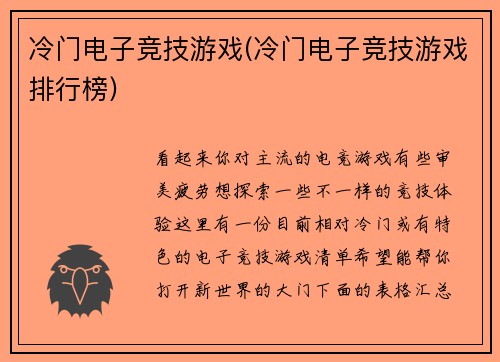 冷门电子竞技游戏(冷门电子竞技游戏排行榜)