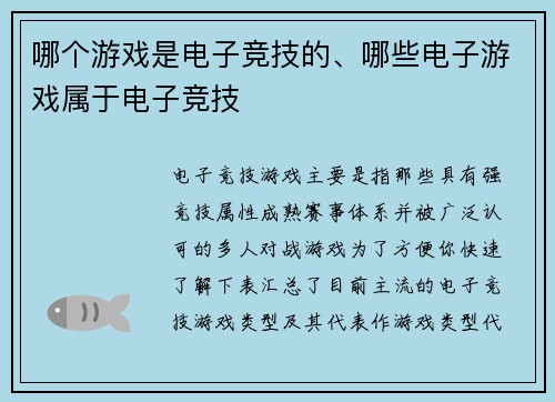 哪个游戏是电子竞技的、哪些电子游戏属于电子竞技