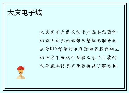 大庆电子城