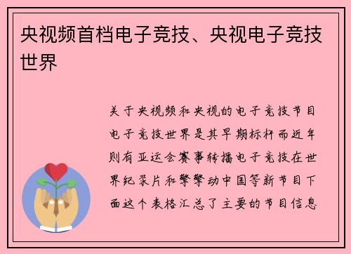 央视频首档电子竞技、央视电子竞技世界