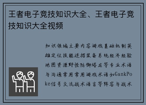 王者电子竞技知识大全、王者电子竞技知识大全视频
