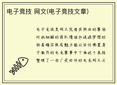 电子竞技 网文(电子竞技文章)