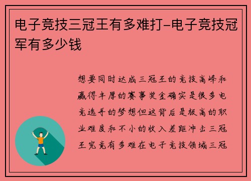 电子竞技三冠王有多难打-电子竞技冠军有多少钱