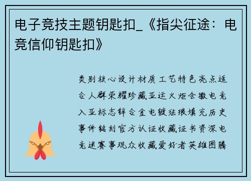 电子竞技主题钥匙扣_《指尖征途：电竞信仰钥匙扣》