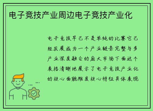 电子竞技产业周边电子竞技产业化