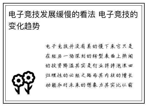 电子竞技发展缓慢的看法 电子竞技的变化趋势