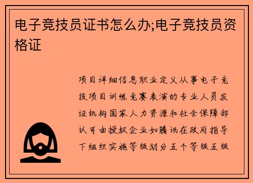 电子竞技员证书怎么办;电子竞技员资格证