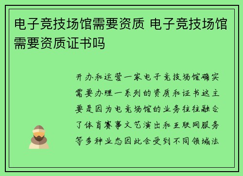 电子竞技场馆需要资质 电子竞技场馆需要资质证书吗